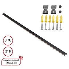 135264 SHINO NT24 092 черный Низковольтный накладной шинопровод 2м, заглушки в комплекте IP20 24V EASY