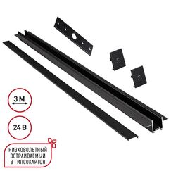 135273 SHINO NT24 092 черный Шинопровод для встраиваемого монтажа в ГКЛ 3м (заглушки 2шт, прямой соединитель, монтажная планка) IP20 24V EASY