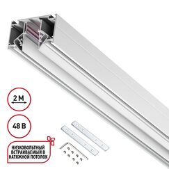 135241 SHINO NT24 123 белый Низковольтный шинопровод для монтажа в натяжной потолок 2м IP20 48V FLUM