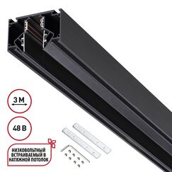 135244 SHINO NT24 123 черный Низковольтный шинопровод для монтажа в натяжной потолок 3м IP20 48V FLUM
