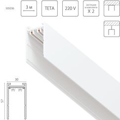 505036 Трек двухконтактный однофазный TETA 3м БЕЛЫЙ для PRO
