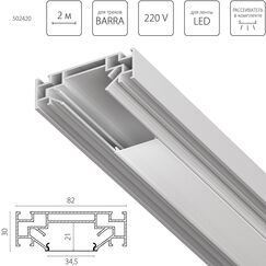 502420 Профиль металлический 2 м для монтажа треков BARRA 5020ХХ в ПВХ потолок