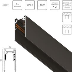 509027 Трек накладной UNO 48V 2м ЧЕРНЫЙ (Заглушки и декоративный экран в комплекте)