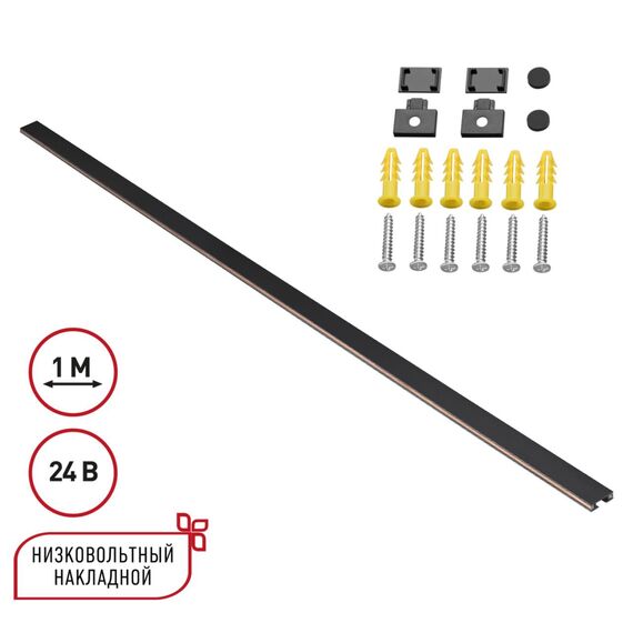 135263 SHINO NT24 092 черный Низковольтный накладной шинопровод 1м, заглушки в комплекте IP20 24V EASY