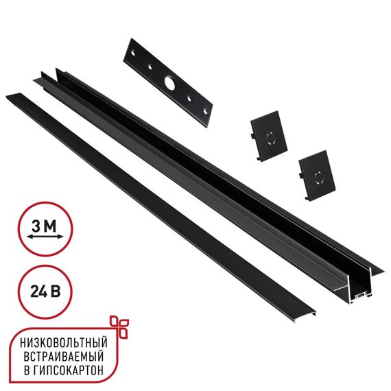 135273 SHINO NT24 092 черный Шинопровод для встраиваемого монтажа в ГКЛ 3м (заглушки 2шт, прямой соединитель, монтажная планка) IP20 24V EASY