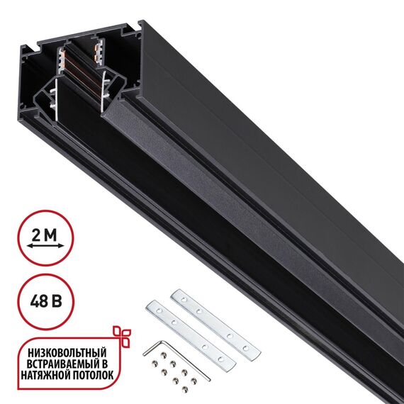 135242 SHINO NT24 123 черный Низковольтный шинопровод для монтажа в натяжной потолок 2м IP20 48V FLUM