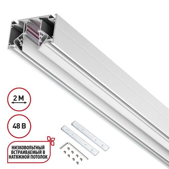 135241 SHINO NT24 123 белый Низковольтный шинопровод для монтажа в натяжной потолок 2м IP20 48V FLUM