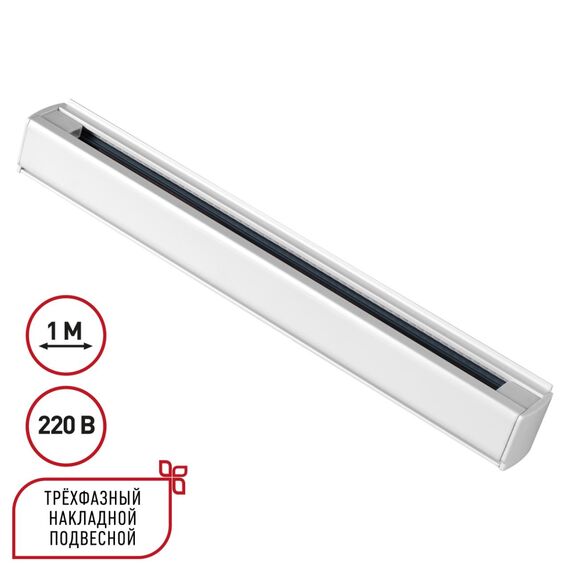 135235 PORT NT24 256 белый Трехфазный (четырехжильный) шинопровод 1м, в комплекте заглушки 2шт IP20 220V