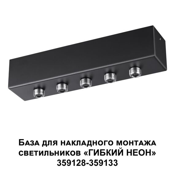 359144 KONST NT23 070 черный База для накладного монтажа светильников 359128-359133 IP20 70-200W 170-265V RAMO, изображение 4