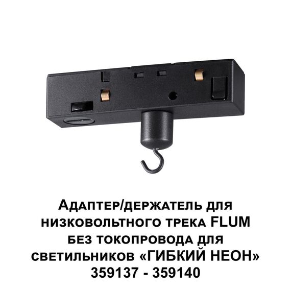 359141 KONST NT23 143 черный Адаптер/держатель для низковольтного трека FLUM без токопровода для арт. 359137-359140 IP20 RAMO, изображение 3