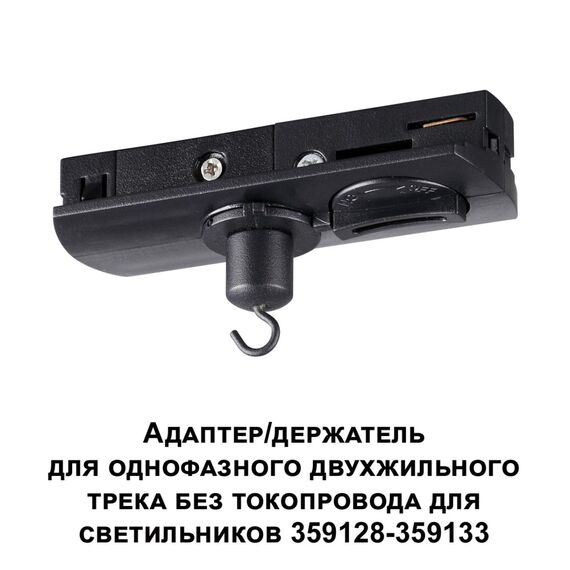 359134 KONST NT23 072 черный Адаптер/держатель для однофазного двухжильного трека без токопровода для арт. 359128-359133 IP20 RAMO, изображение 4