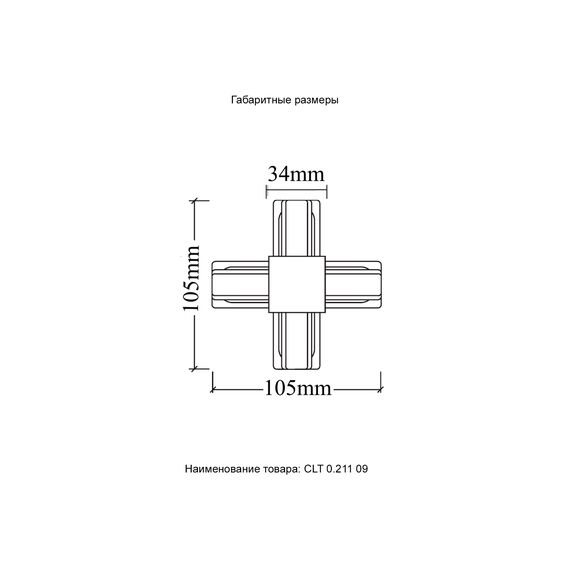 Соединитель X-образный (однофазный) Crystal Lux CLT 0.211 09 BL, изображение 5
