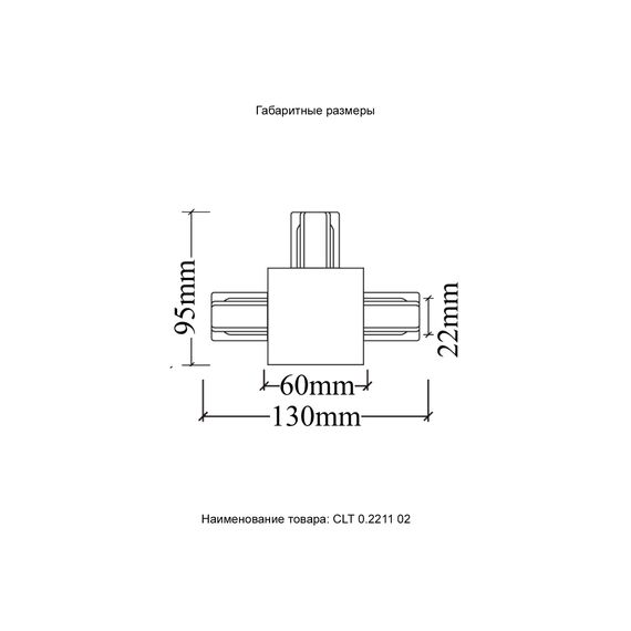 Соединитель Т-образный (однофазный) для встраиваемого шинопровода Crystal Lux CLT 0.2211 02 WH, изображение 4