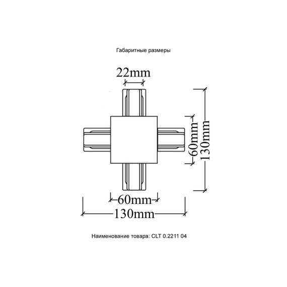 Соединитель X-образный (однофазный) для встраиваемого шинопровода Crystal Lux CLT 0.2211 04 WH, изображение 5