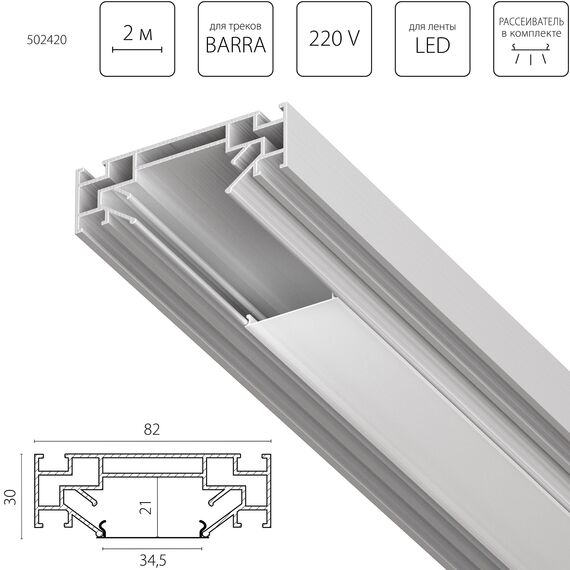 502420 Профиль металлический 2 м для монтажа треков BARRA 5020ХХ в ПВХ потолок