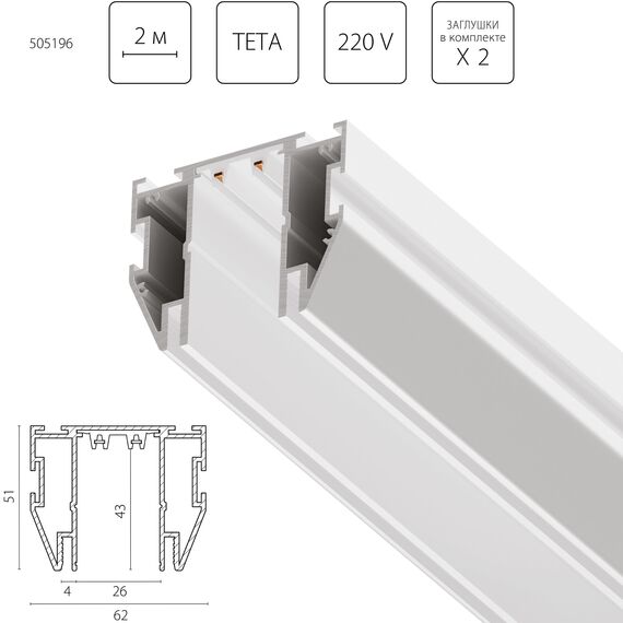505196 Трек д/натяжного потолка TETA 2м БЕЛЫЙ для PRO