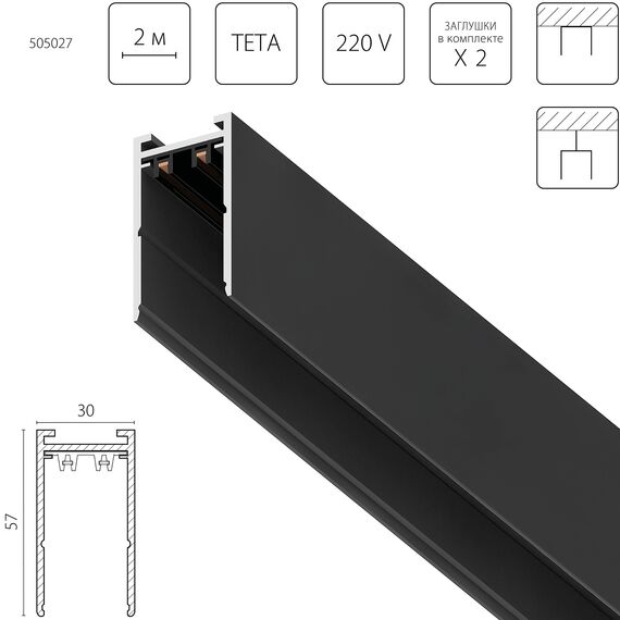505027 Трек двухконтактный однофазный TETA, длина 2м, ЧЕРНЫЙ для PRO